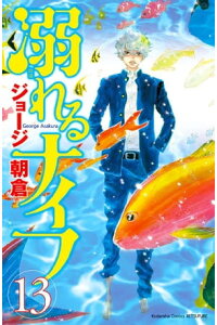 楽天kobo電子書籍ストア 溺れるナイフ 13 ジョージ朝倉 楽天kobo電子書籍ストア 溺れるナイフ 13 ジョージ朝倉